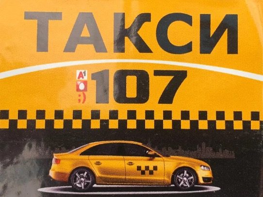 Такси 107 г. Могилёв