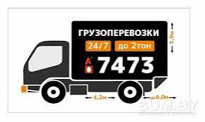 ГРУЗОПЕРЕВОЗКИ ЗВОНИТЕ 7473МТС