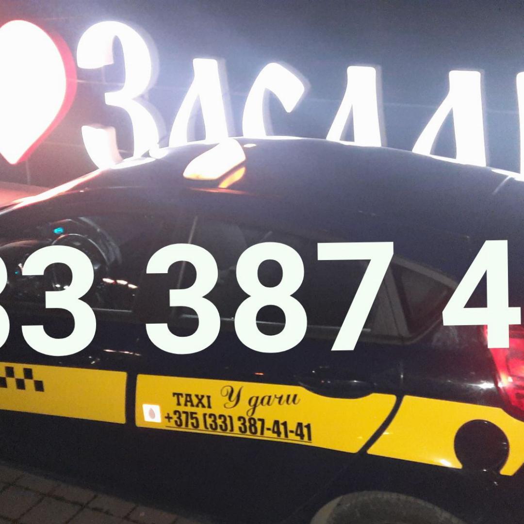 Такси Заславль +375333874141