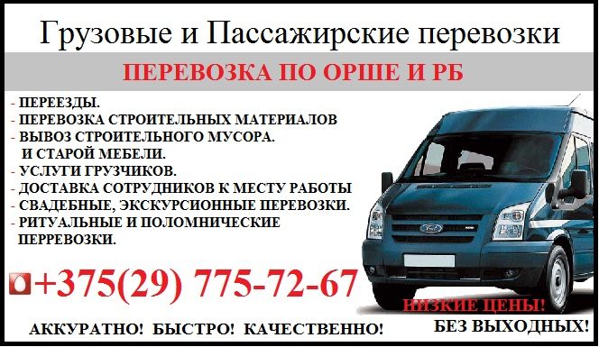 Грузоперевозки Орша и районы