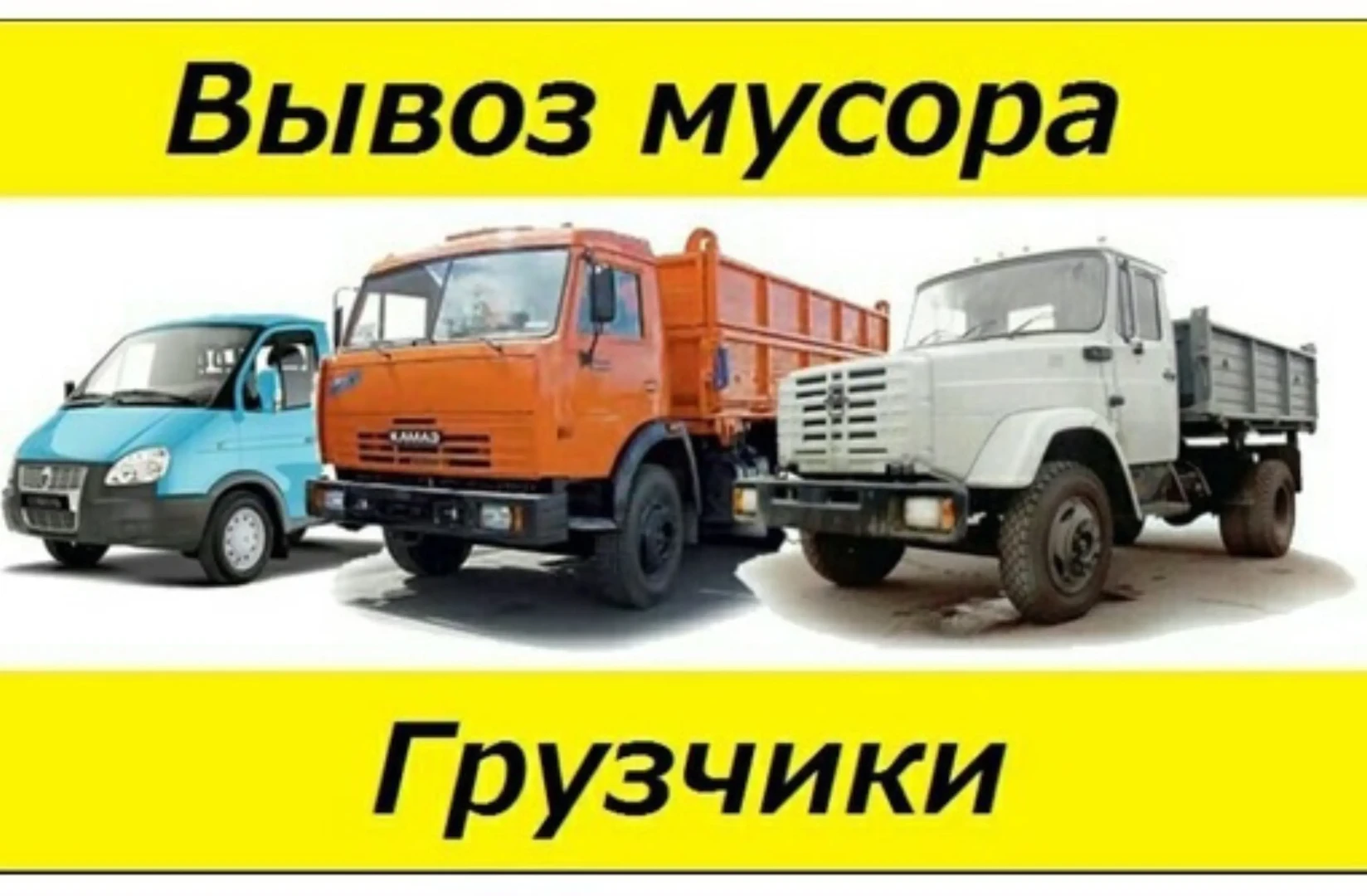 ВЫВОЗ МУСОРА. 9695773